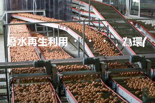 廢水再生利用，為環(huán)境保護(hù)帶來新希望！